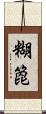 糊箆 Scroll