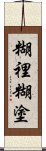 糊裡糊塗 Scroll