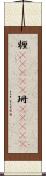 糎(ateji) Scroll
