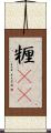 糎(rK) Scroll