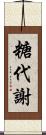 糖代謝 Scroll