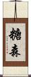 糖森 Scroll