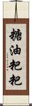 糖油粑粑 Scroll