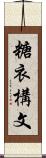 糖衣構文 Scroll