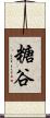 糖谷 Scroll