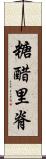 糖醋里脊 Scroll
