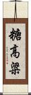 糖高粱 Scroll