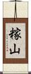 糘山 Scroll