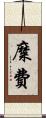 糜費 Scroll