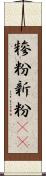 糝粉 Scroll