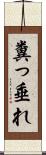 糞っ垂れ Scroll