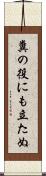 糞の役にも立たぬ Scroll