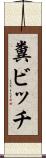 糞ビッチ Scroll