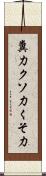 糞力 Scroll