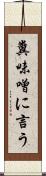 糞味噌に言う Scroll