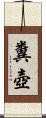 糞壺 Scroll