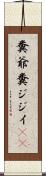糞爺 Scroll