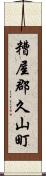 糟屋郡久山町 Scroll