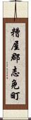 糟屋郡志免町 Scroll