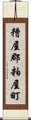 糟屋郡粕屋町 Scroll