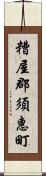 糟屋郡須惠町 Scroll