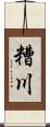 糟川 Scroll