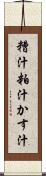 糟汁 Scroll