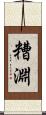 糟淵 Scroll