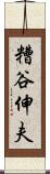 糟谷伸夫 Scroll