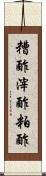 糟酢 Scroll