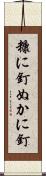 糠に釘 Scroll