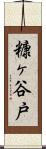 糠ヶ谷戸 Scroll