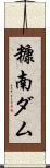 糠南ダム Scroll