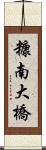 糠南大橋 Scroll