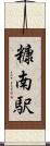 糠南駅 Scroll