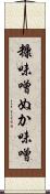 糠味噌 Scroll