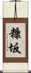 糠坂 Scroll
