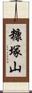 糠塚山 Scroll