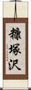 糠塚沢 Scroll