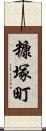 糠塚町 Scroll
