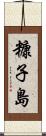 糠子島 Scroll