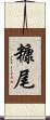 糠尾 Scroll