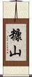 糠山 Scroll