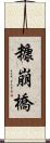 糠崩橋 Scroll