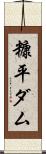 糠平ダム Scroll