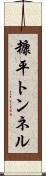 糠平トンネル Scroll