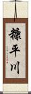 糠平川 Scroll