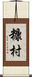 糠村 Scroll