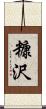 糠沢 Scroll