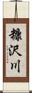 糠沢川 Scroll